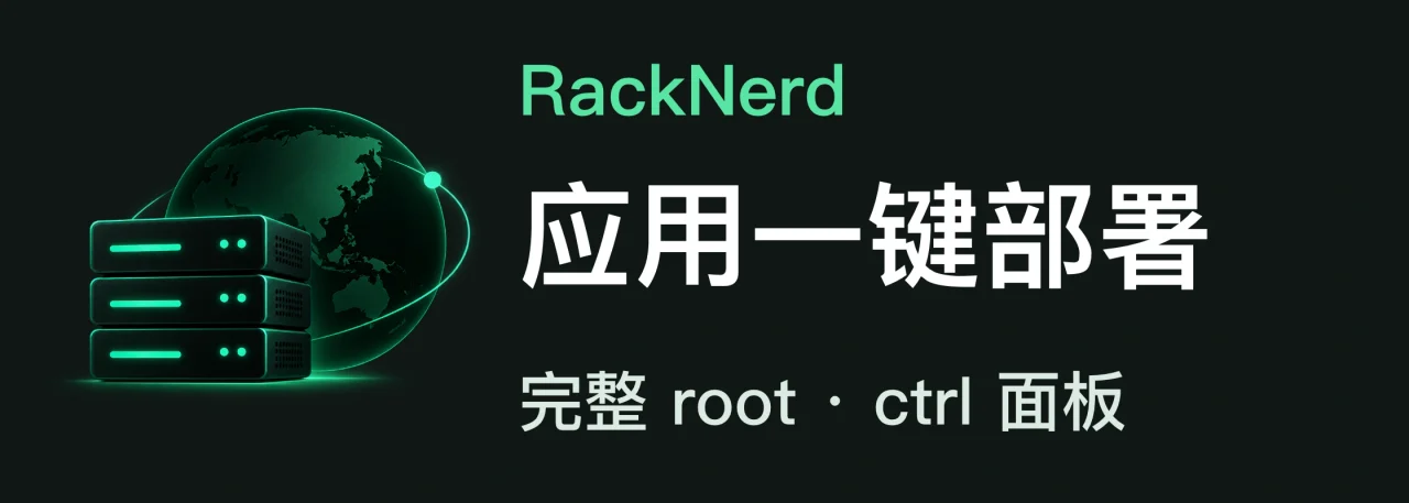 RackNerd；应用一键部署；完整 root · ctrl 面板