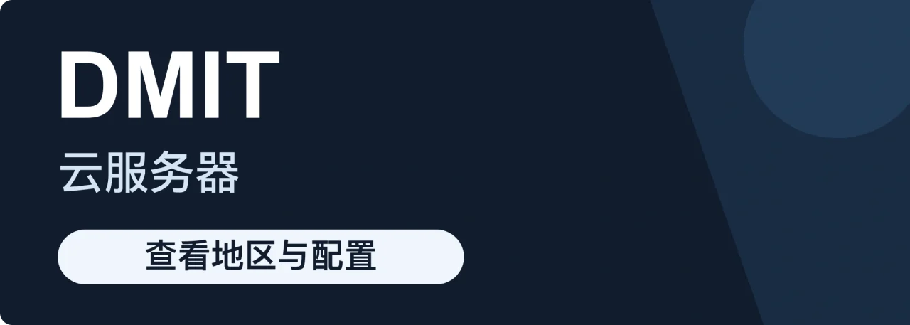 DMIT 云服务器 · 查看地区与配置