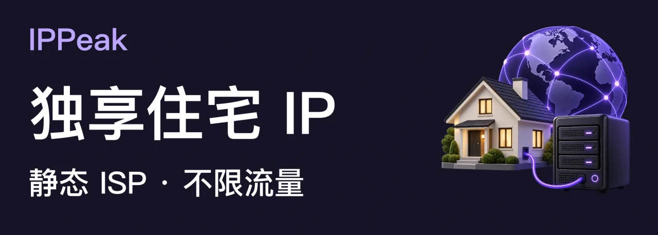 IPPeak；独享住宅 IP；静态 ISP · 不限流量