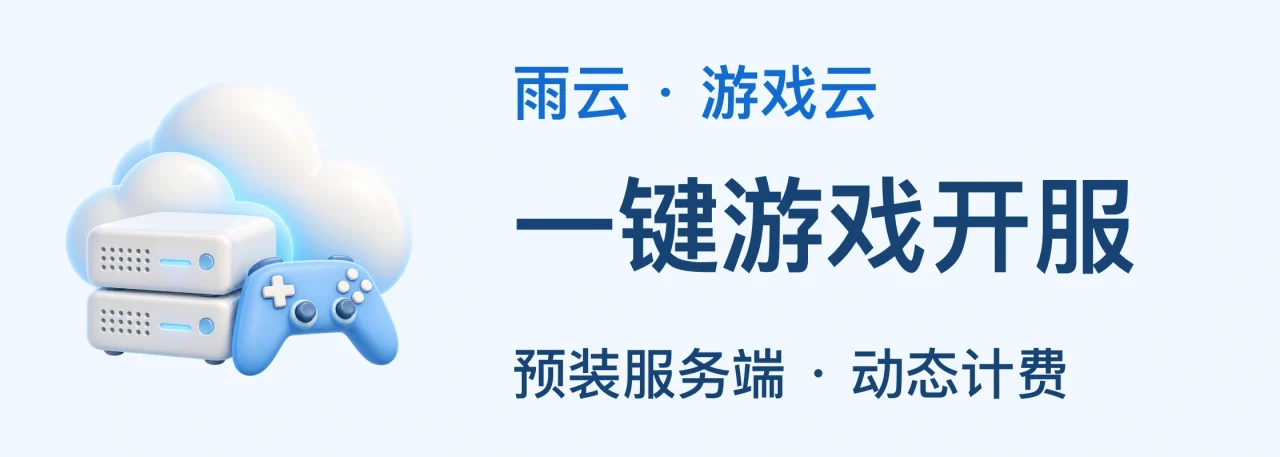 雨云 · 游戏云；一键游戏开服；预装服务端 · 动态计费