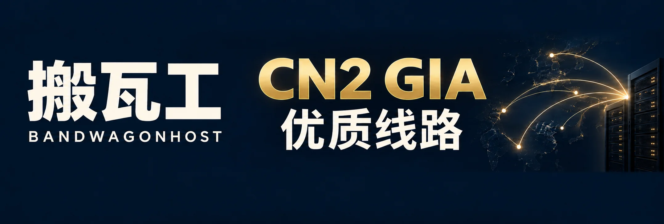 搬瓦工 BANDWAGONHOST · CN2 GIA 优质线路