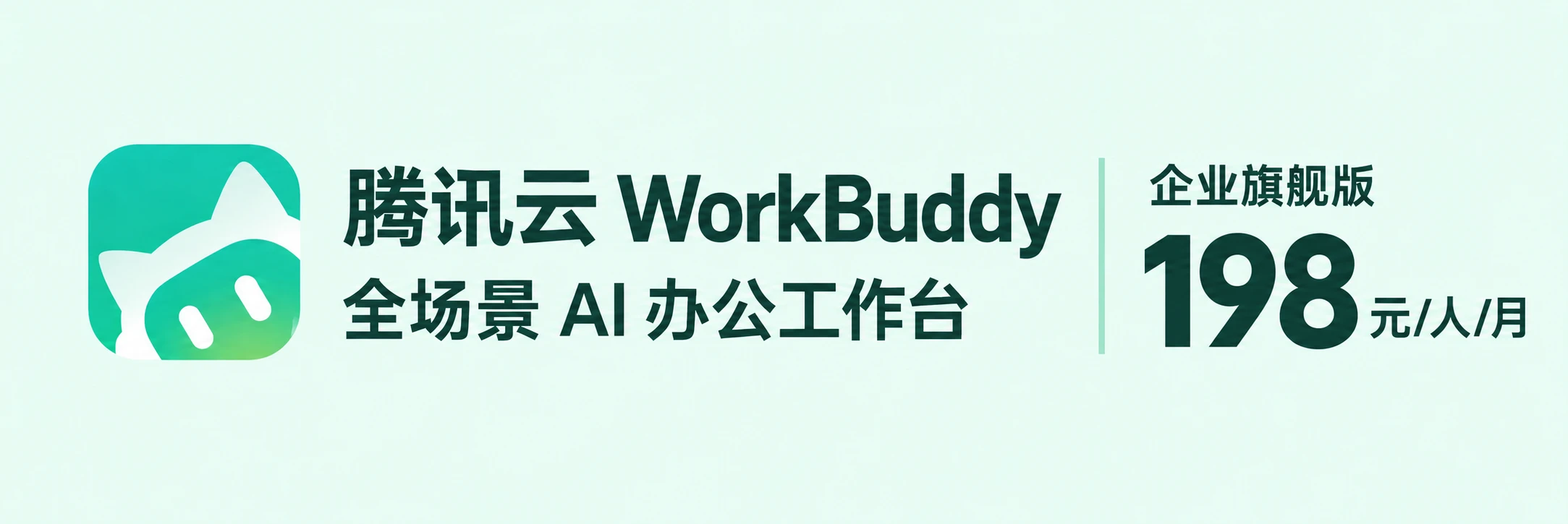 腾讯云 WorkBuddy，全场景 AI 办公工作台，企业旗舰版198元/人/月