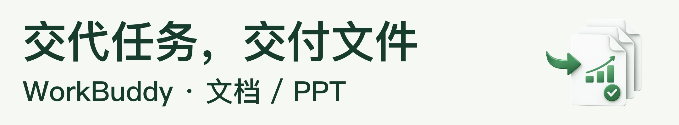 交代任务，交付文件 · WorkBuddy · 文档 / PPT