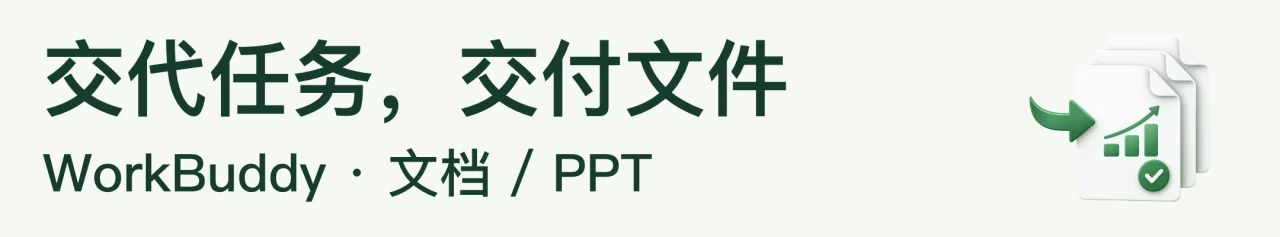 交代任务，交付文件 · WorkBuddy · 文档 / PPT