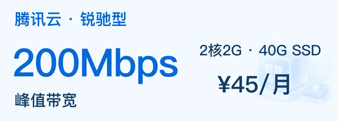 腾讯云 · 锐驰型；200Mbps；峰值带宽；2核2G · 40G SSD；¥45/月