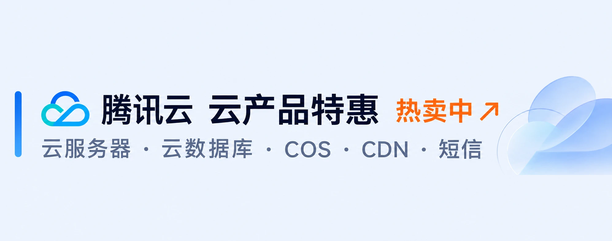 腾讯云云产品特惠，云服务器、云数据库、COS、CDN、短信热卖中