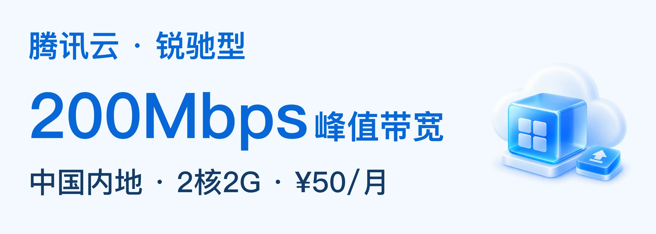 腾讯云 · 锐驰型 · 200Mbps · 峰值带宽 · 中国内地 · 2核2G · ¥50/月