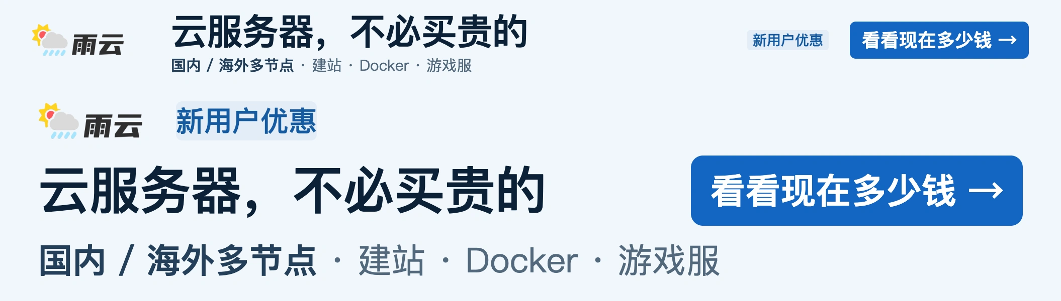 雨云，云服务器，不必买贵的。国内 / 海外多节点 · 建站 · Docker · 游戏服。新用户优惠。看看现在多少钱 →