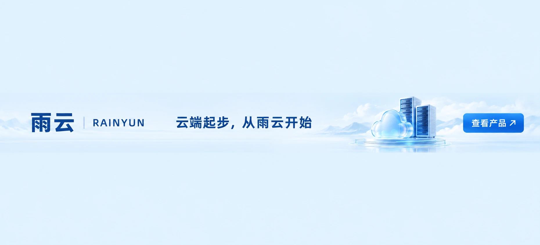 雨云 RAINYUN，云端起步，从雨云开始，查看产品
