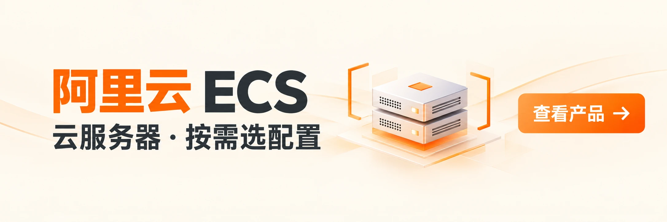 阿里云 ECS · 云服务器，按需选配置