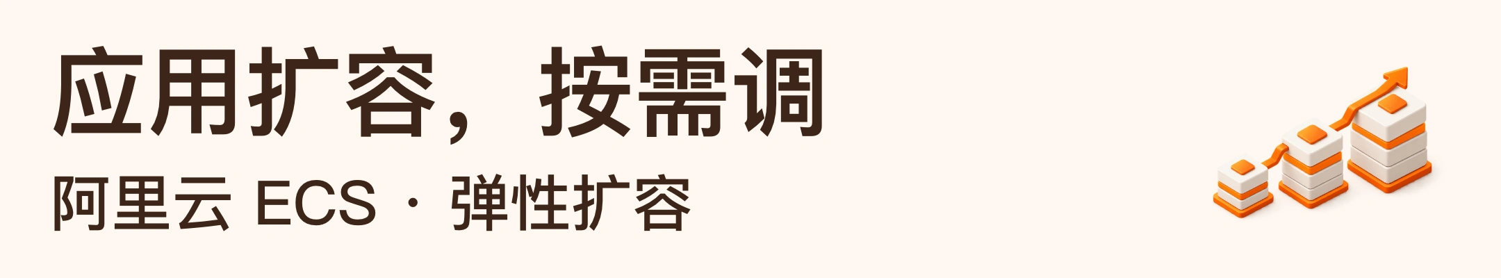 应用扩容，按需调 · 阿里云 ECS · 弹性扩容
