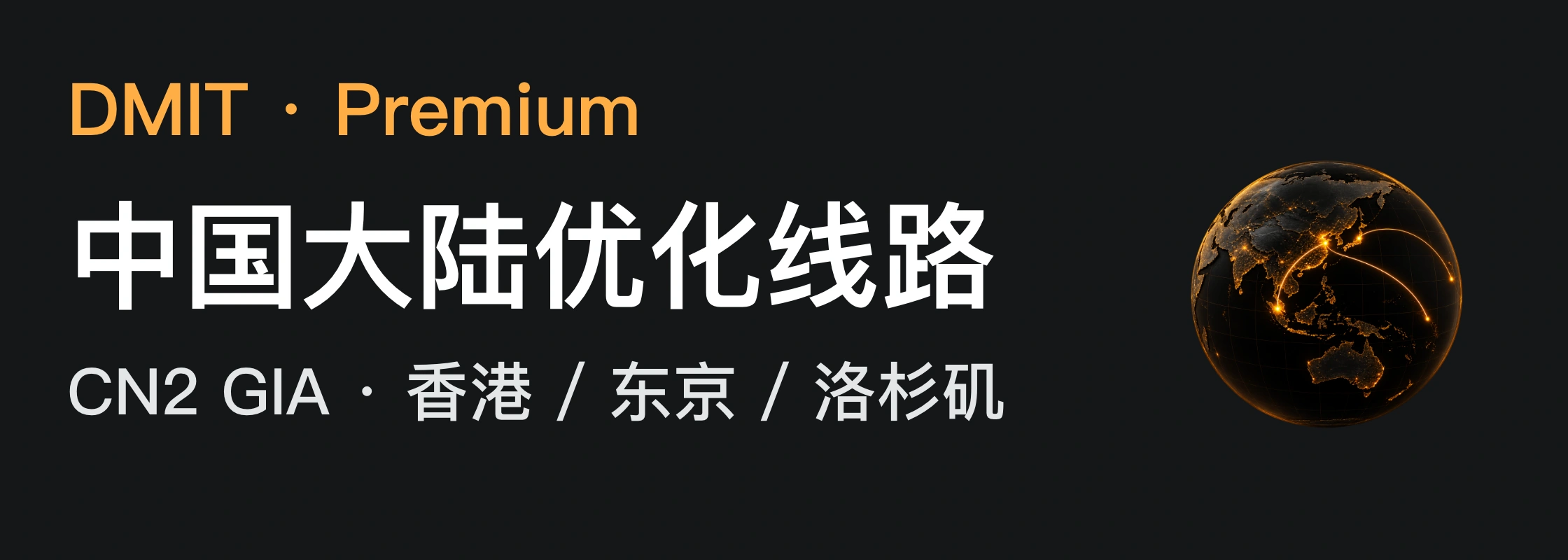 DMIT · Premium · 中国大陆优化线路 · CN2 GIA · 香港 / 东京 / 洛杉矶 · 香港 / 东京 / 洛杉矶