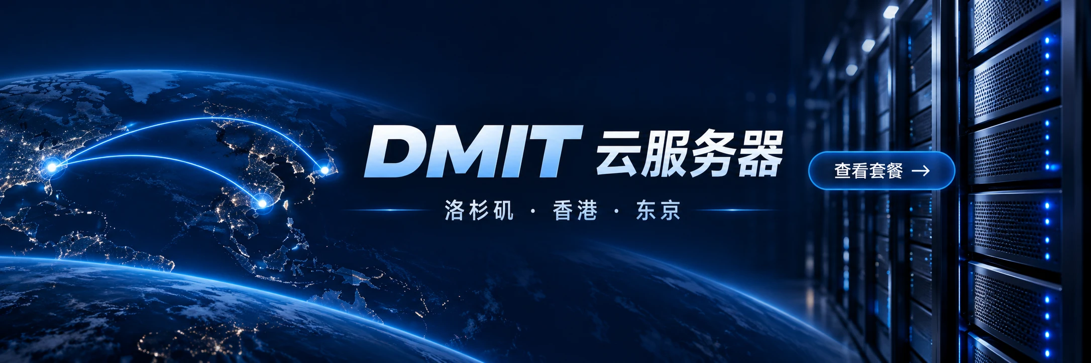 DMIT 云服务器 · 洛杉矶 · 香港 · 东京