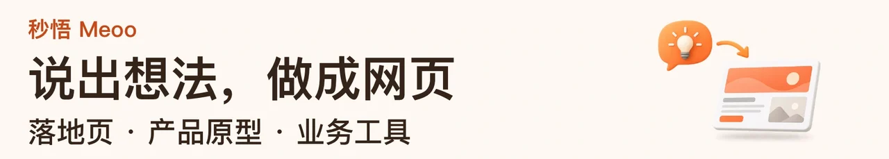 秒悟 Meoo · 说出想法，做成网页 · 落地页 · 产品原型 · 业务工具
