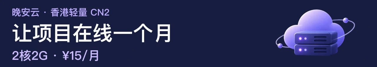 晚安云 · 香港轻量 CN2 · 让项目在线一个月 · 2核2G · ¥15/月