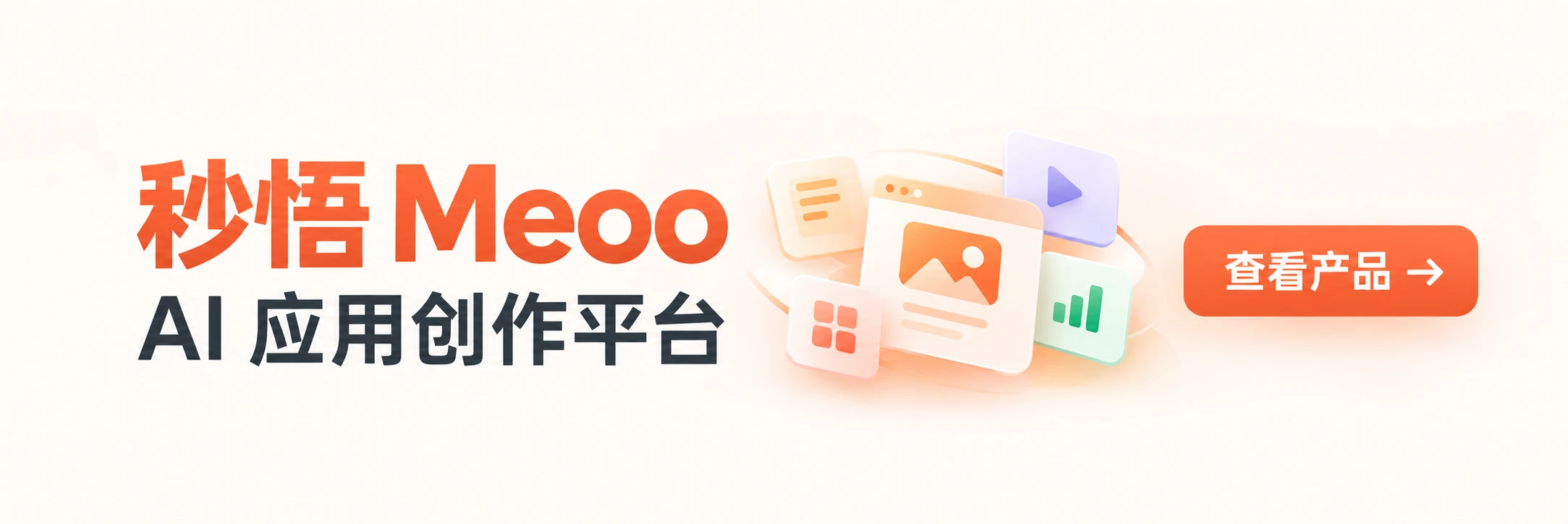 秒悟 Meoo · AI 应用创作平台